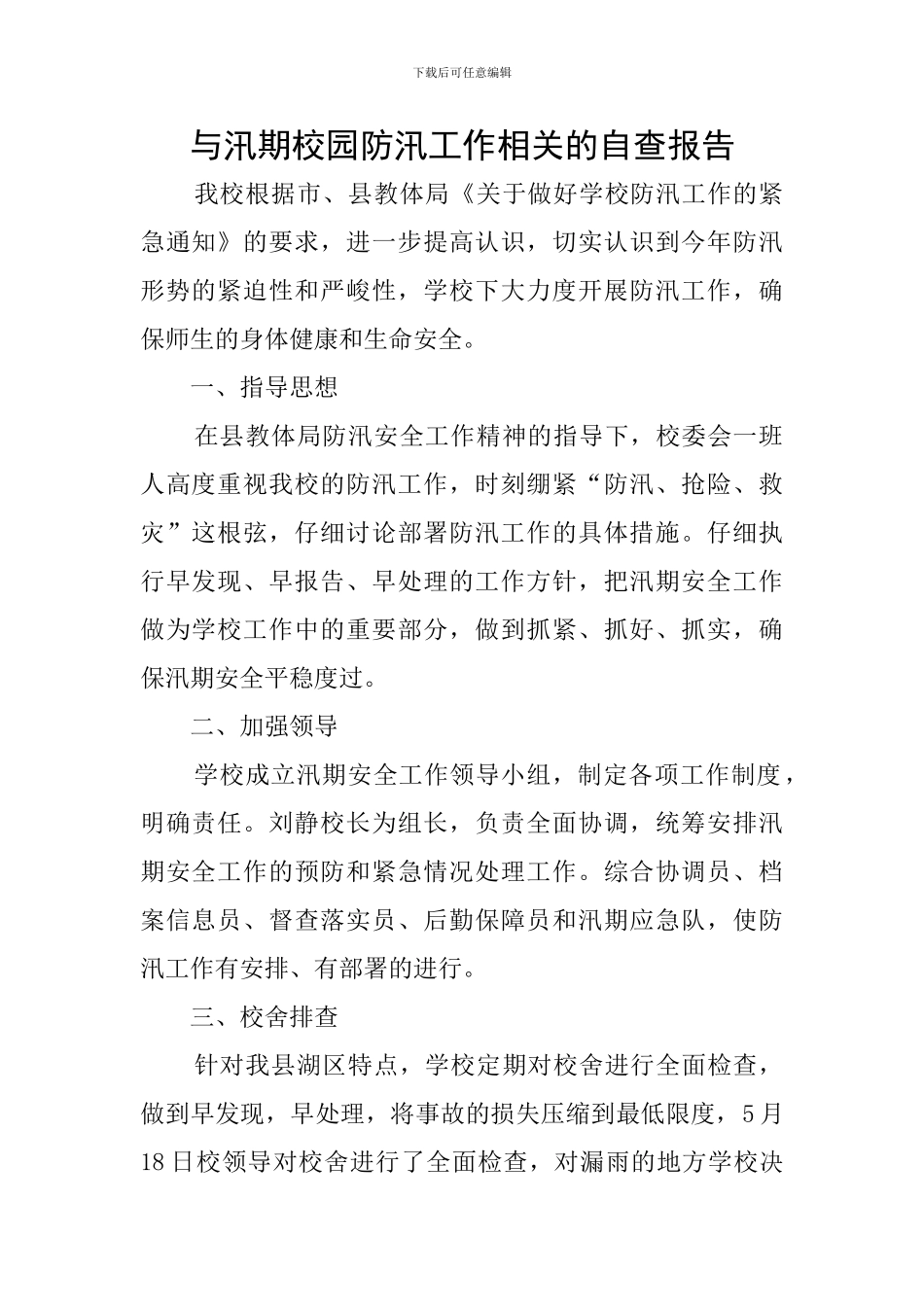 与汛期校园防汛工作相关的自查报告_第1页