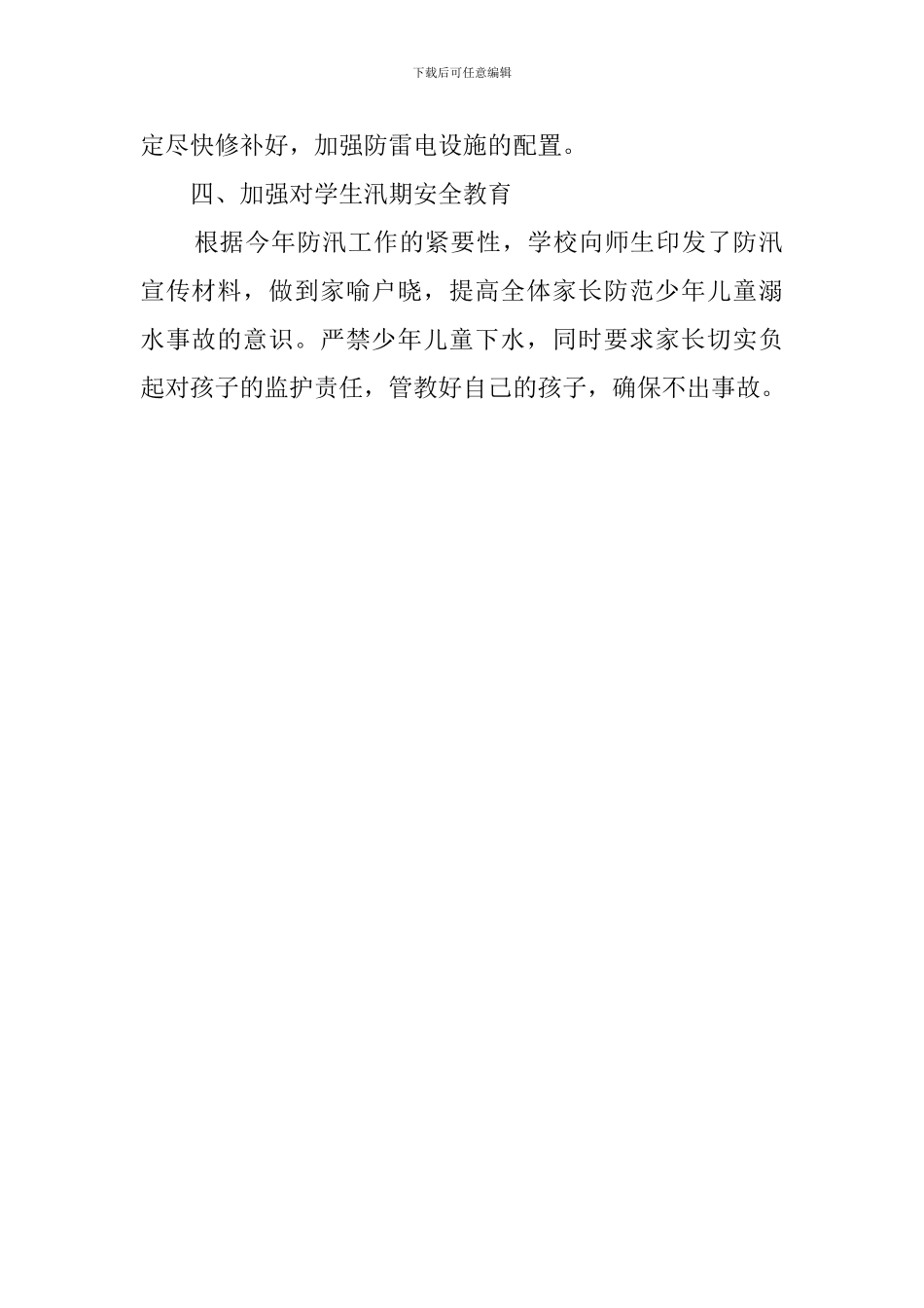 与汛期校园防汛工作相关的自查报告_第2页