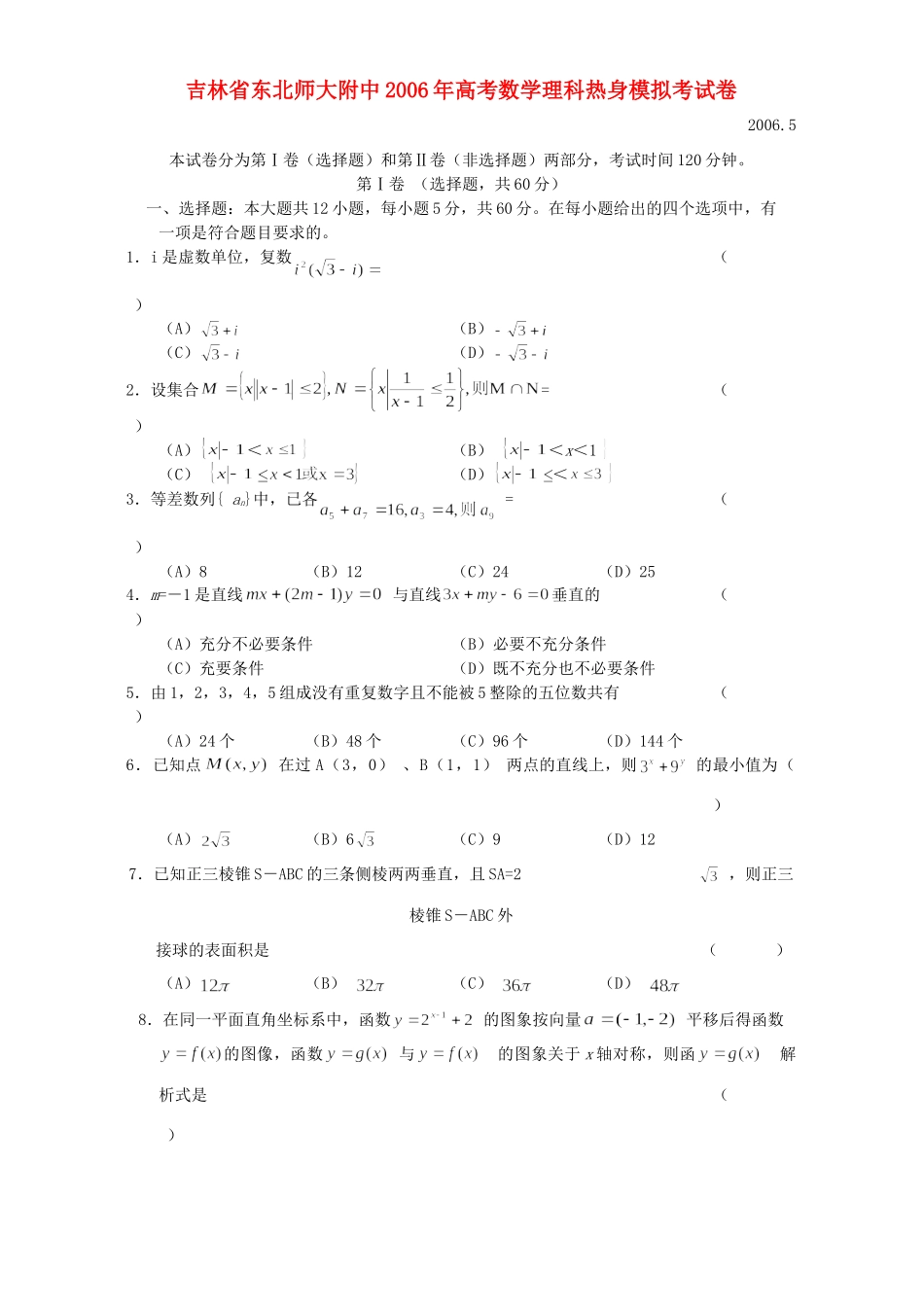 吉林省东北师大附中高考数学理科热身模拟考试卷_第1页