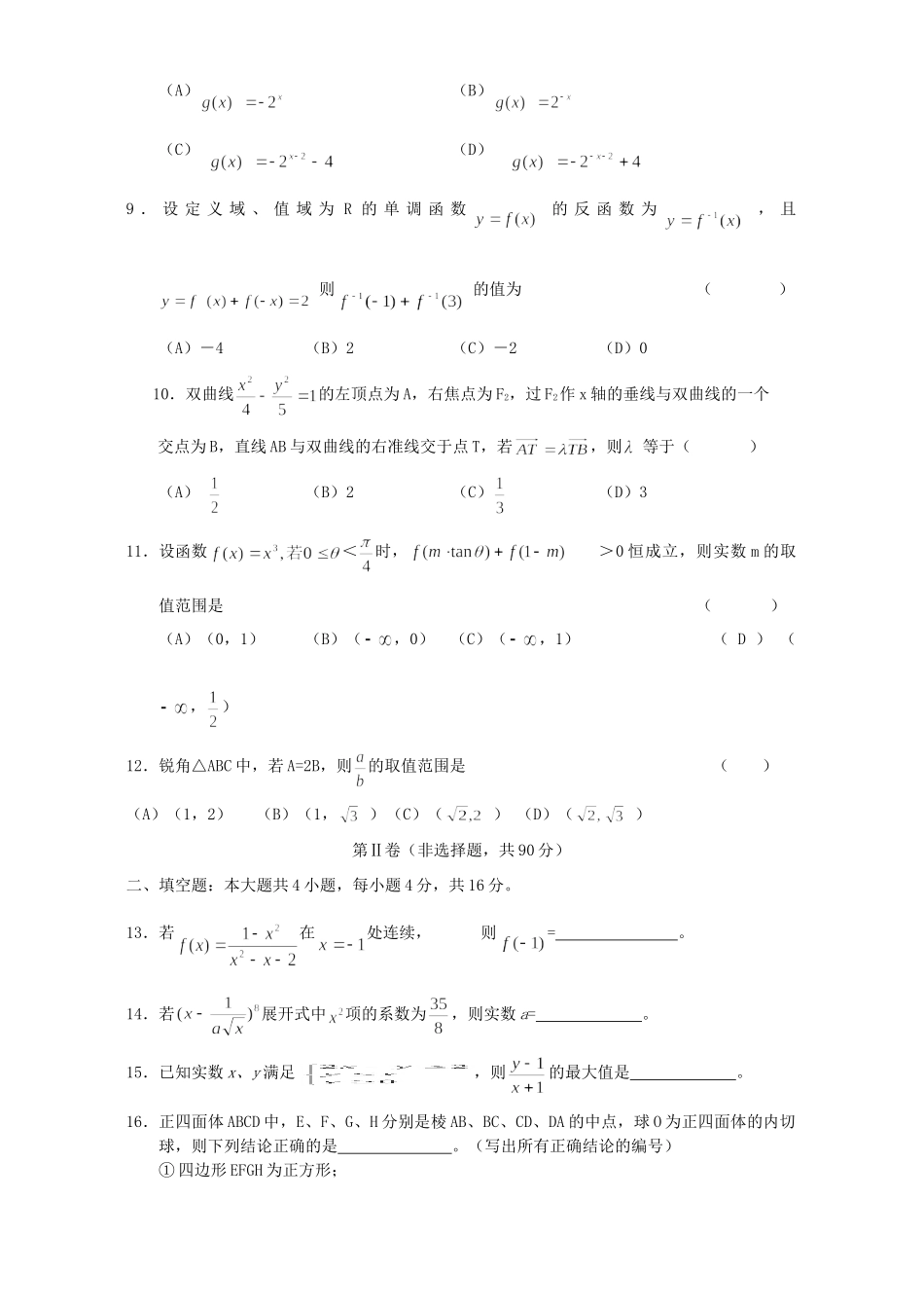 吉林省东北师大附中高考数学理科热身模拟考试卷_第2页