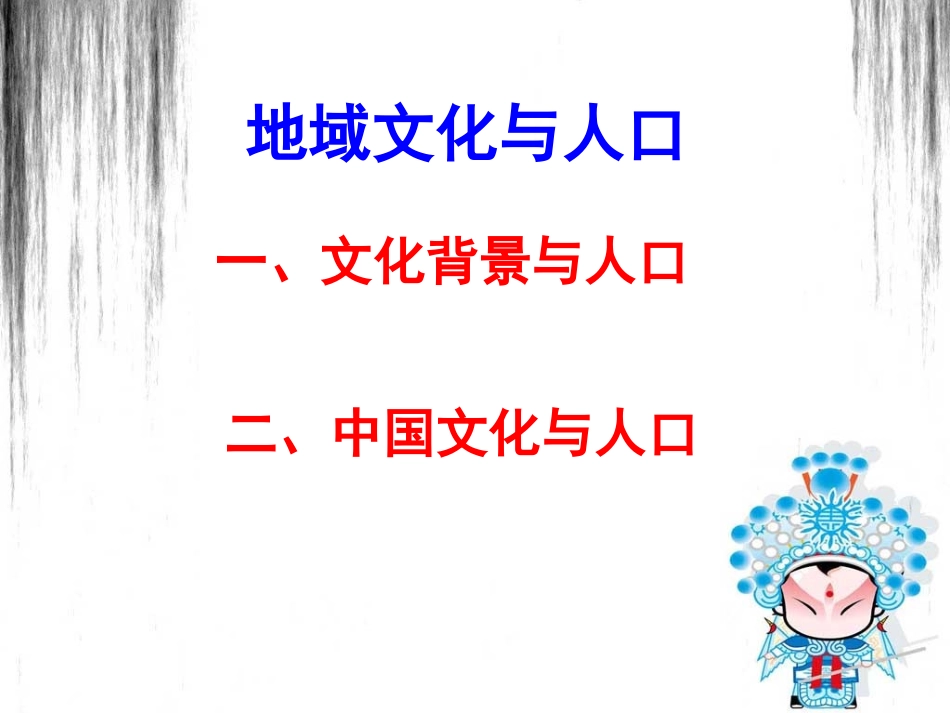 第四节地域文化与人口-(4)_第2页