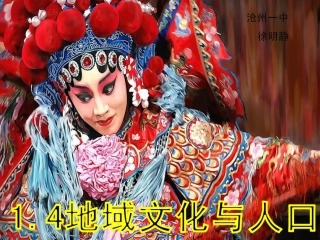 第四节地域文化与人口-(4)