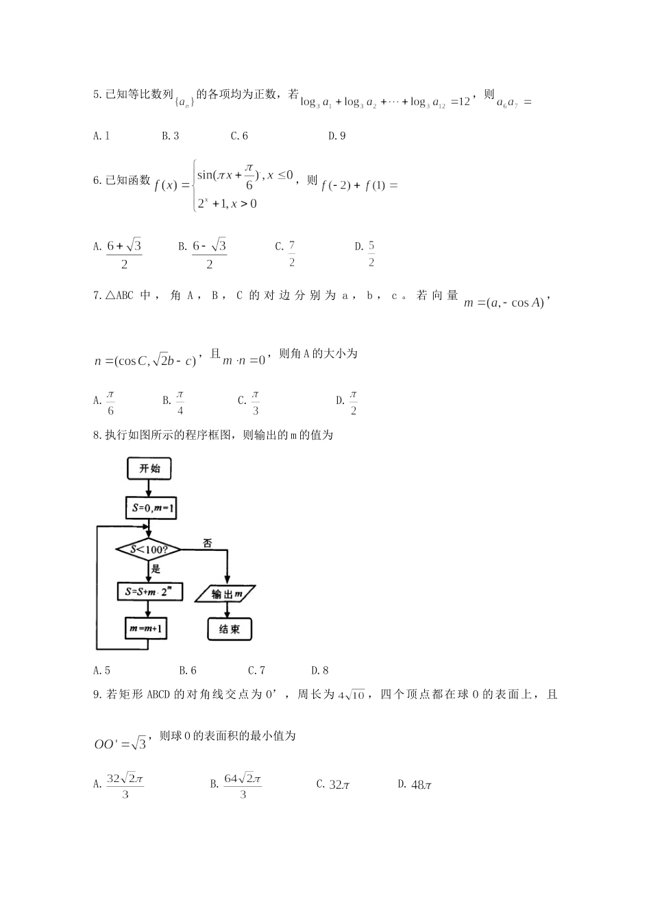 四川省成都市高三数学摸底测试卷 理试卷_第2页
