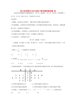 四川省成都市高三数学摸底测试卷 理试卷