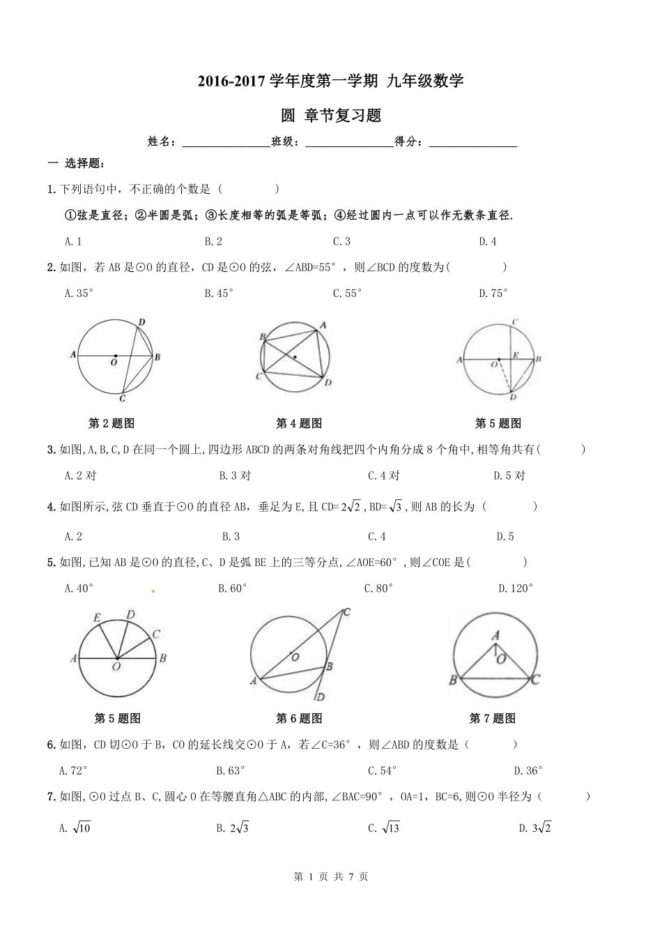 天津市红桥区九年级数学上册 24 圆章节复习题(pdf) 新人教版试卷_第1页