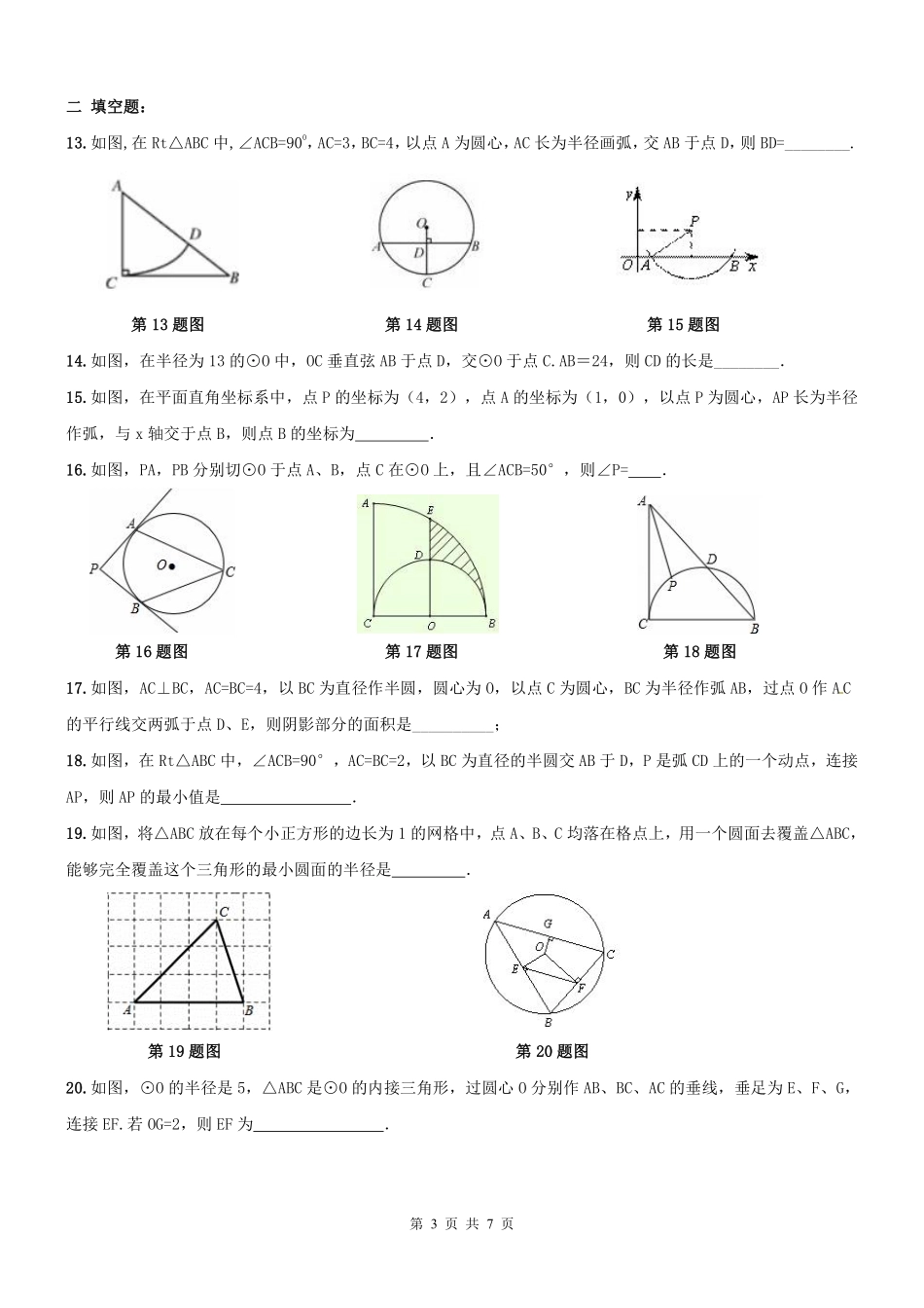 天津市红桥区九年级数学上册 24 圆章节复习题(pdf) 新人教版试卷_第3页