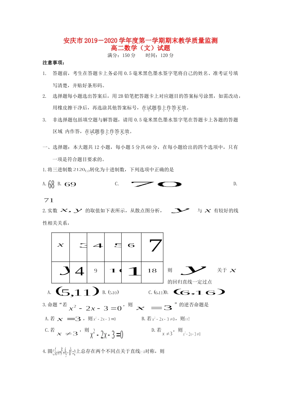 安徽省安庆市 高二数学上学期期末教学质量监测试卷 文试卷_第1页