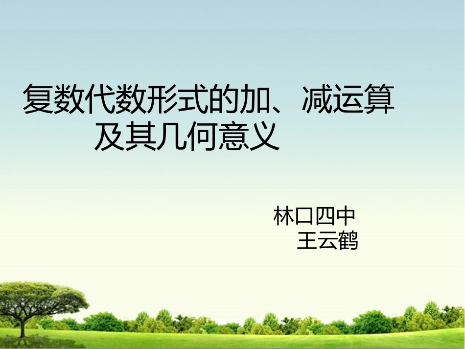 3.2.2复数代数形式的乘除运算-(2)_第1页