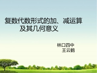 3.2.2复数代数形式的乘除运算-(2)