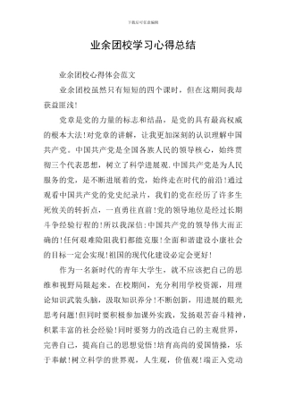 业余团校学习心得总结