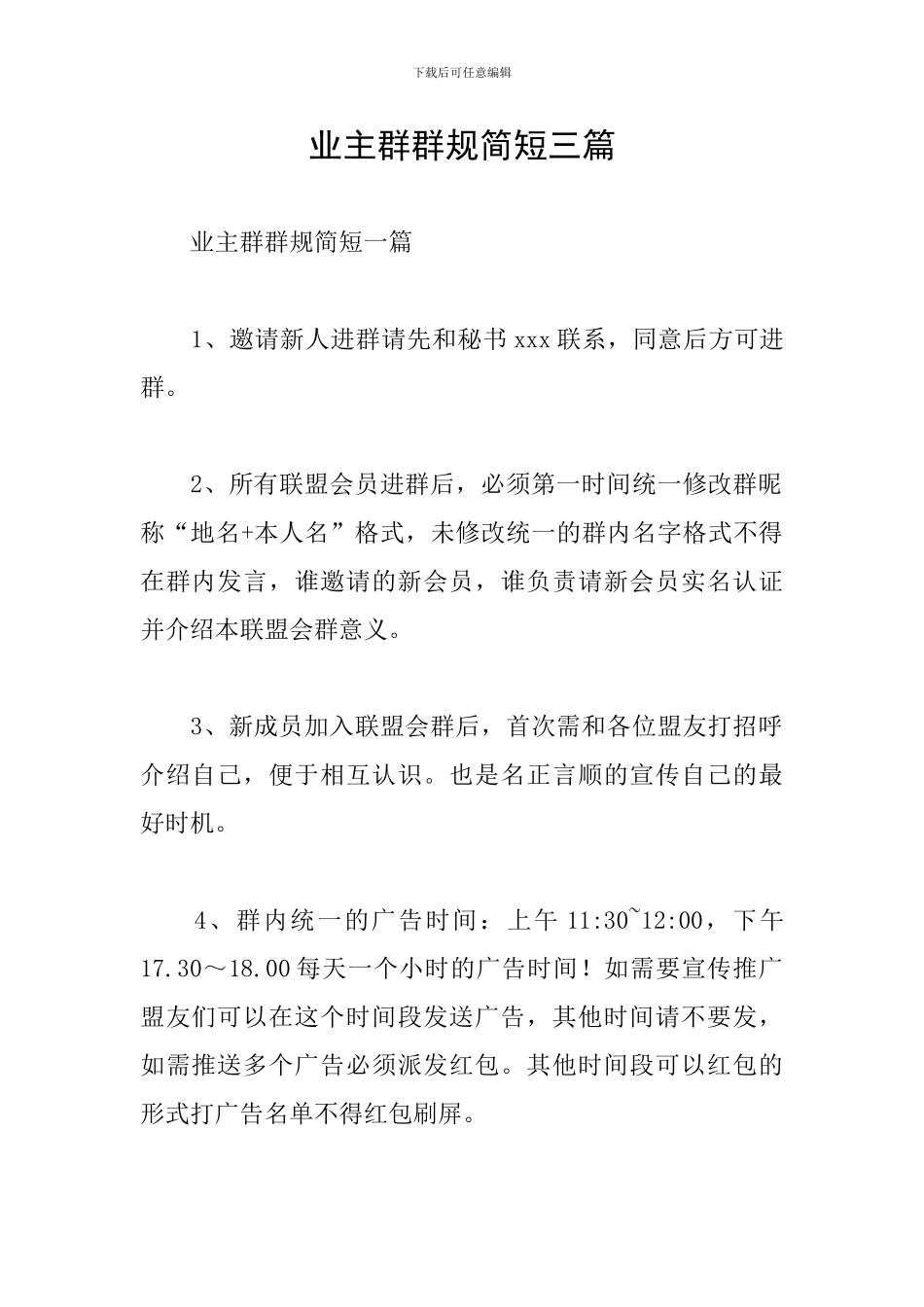 业主群群规简短三篇_第1页