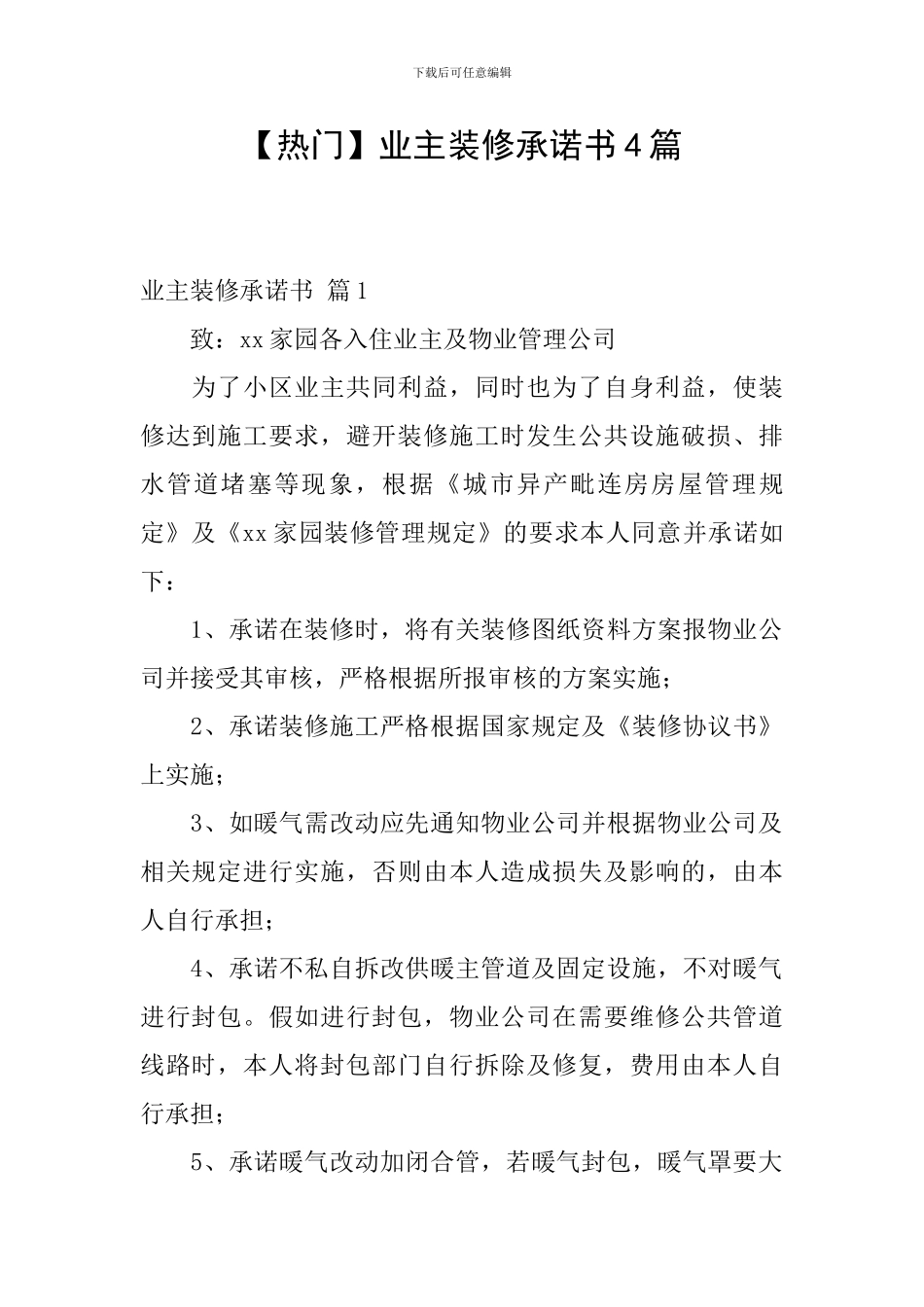 业主装修承诺书4篇_第1页