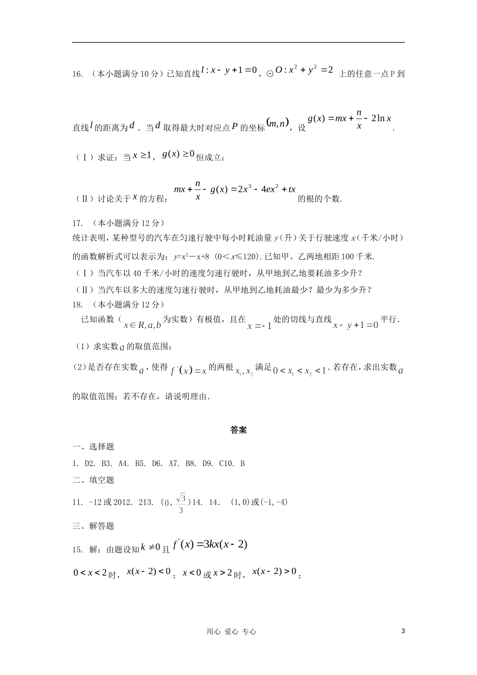 山东省2012届高三数学-25导数在研究函数中的应用单元测试-新人教A版_第3页