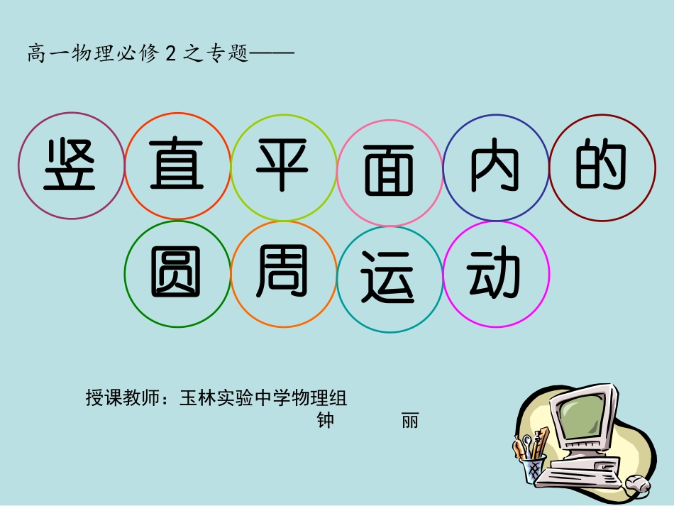 3、圆周运动的案例分析_第1页