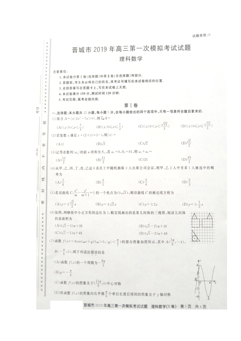 山西省晋城市百校联盟高三数学上学期第一次模拟考试试卷 理(扫描版，无答案)试卷_第1页