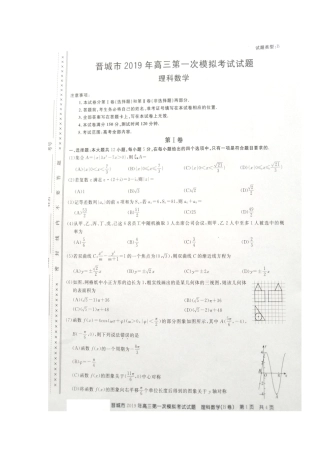 山西省晋城市百校联盟高三数学上学期第一次模拟考试试卷 理(扫描版，无答案)试卷