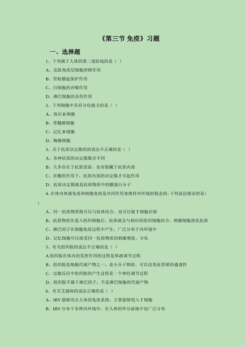 《第三节-免疫》习题4_第1页