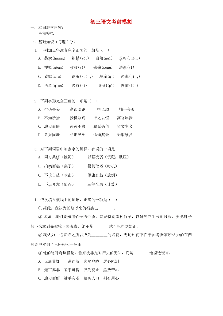 初三语文考前模拟 人教版 试题_第1页
