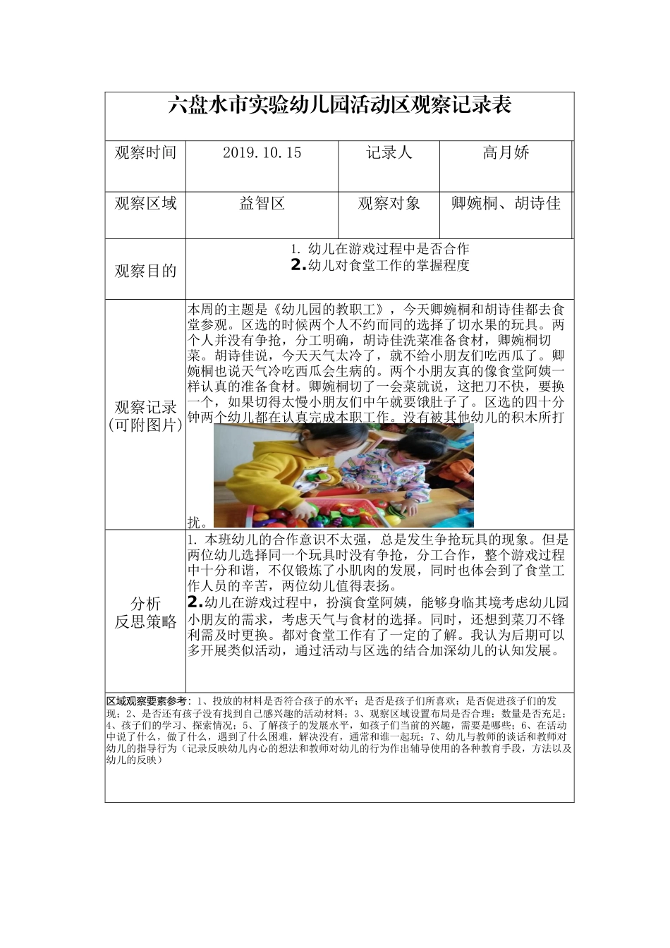 高月娇区域观察记录1_第1页
