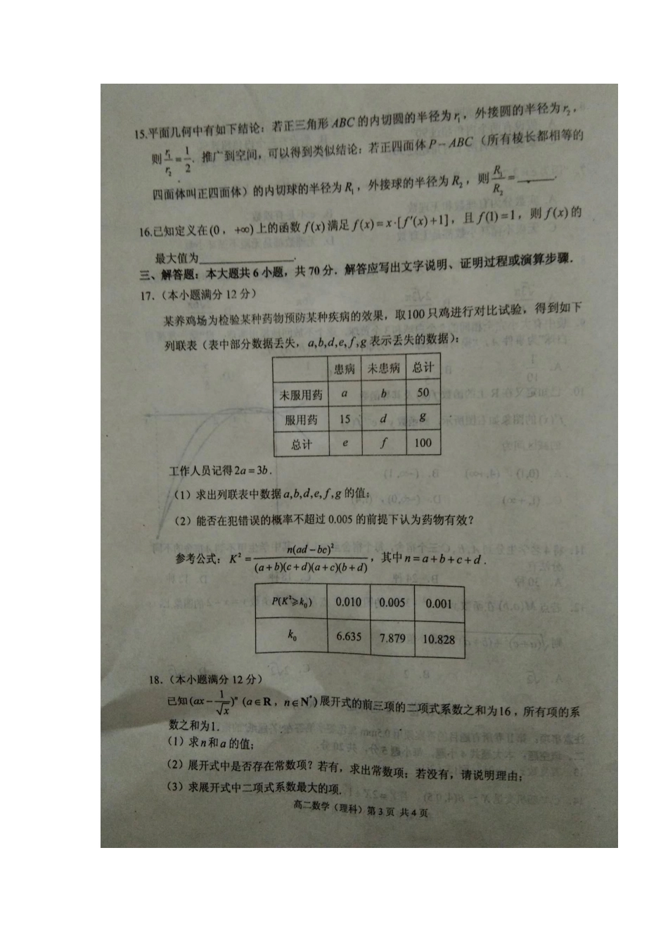 山东省枣庄市高二数学下学期期末考试试卷 理 山东省枣庄市高二数学下学期期末考试试卷 理(PDF) 山东省枣庄市高二数学下学期期末考试试卷 理(PDF)_第3页