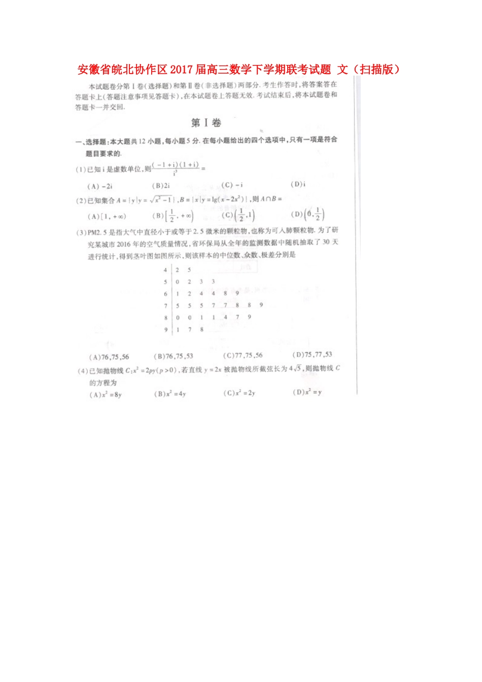 安徽省皖北协作区高三数学下学期联考试卷 文试卷_第1页