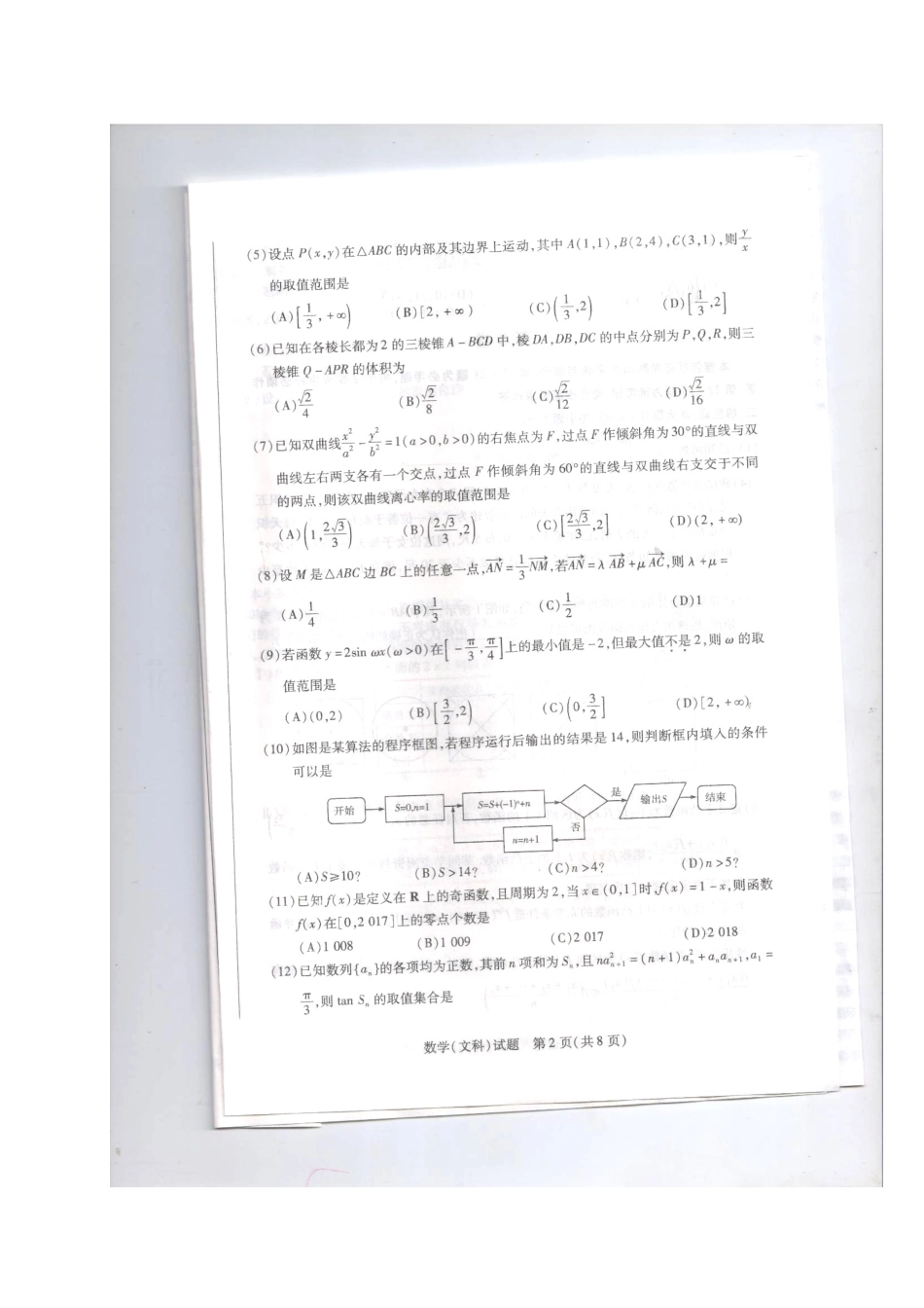 安徽省皖北协作区高三数学下学期联考试卷 文试卷_第2页