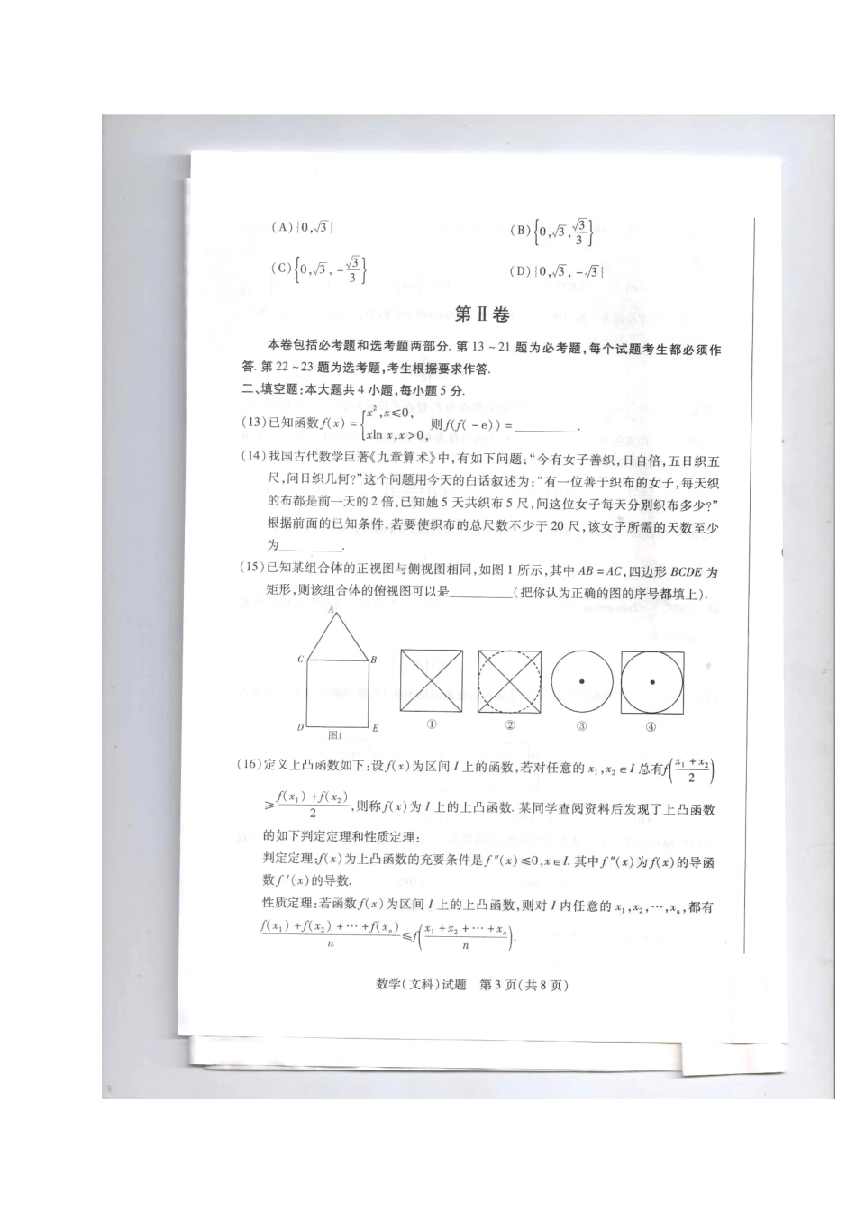 安徽省皖北协作区高三数学下学期联考试卷 文试卷_第3页
