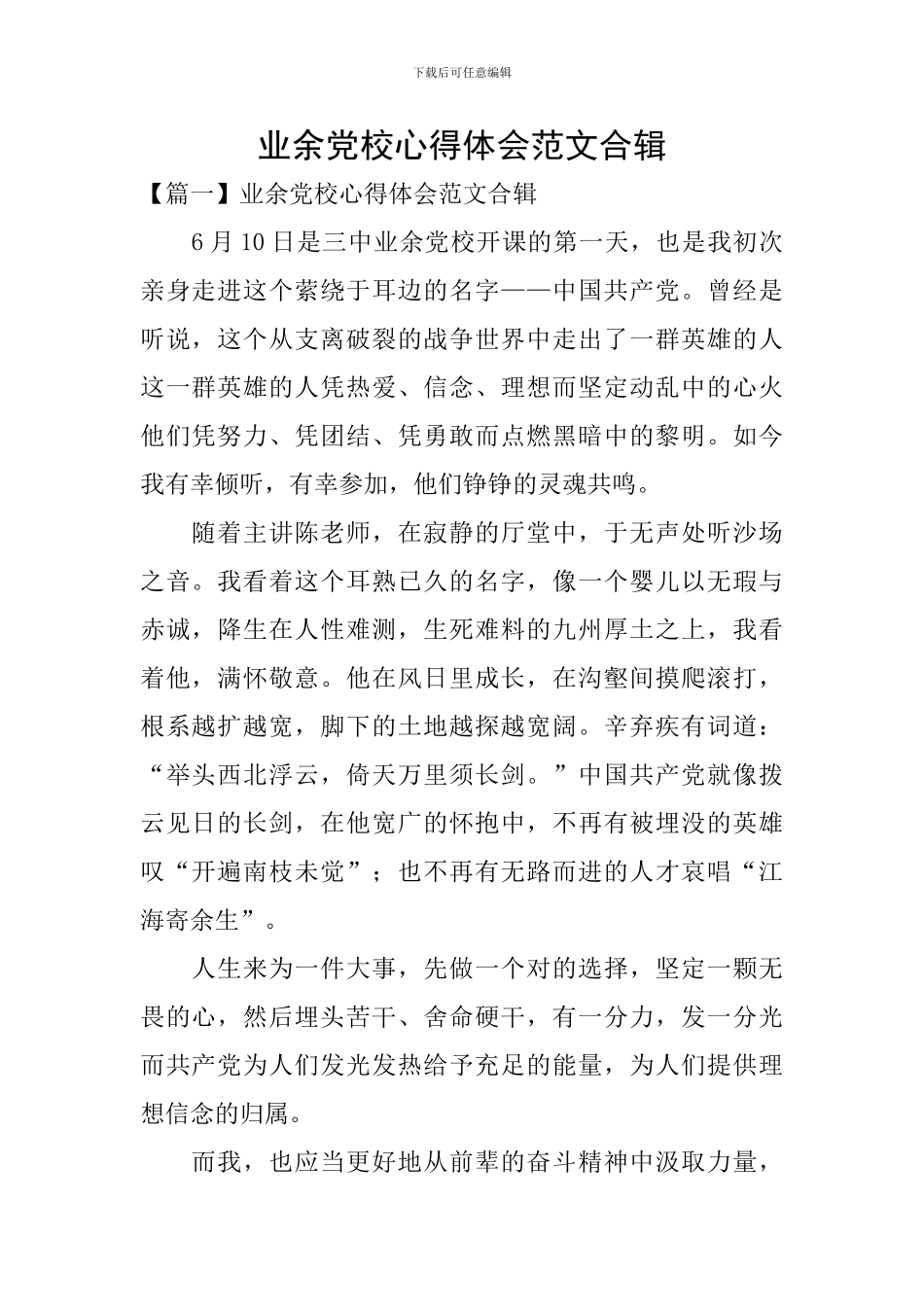 业余党校心得体会范文合辑_第1页