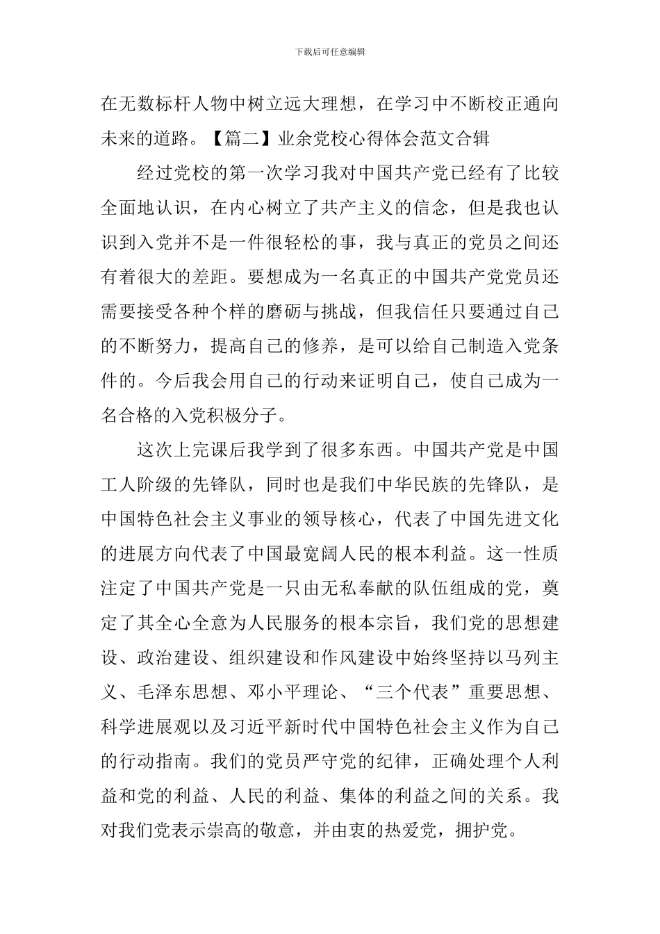 业余党校心得体会范文合辑_第2页