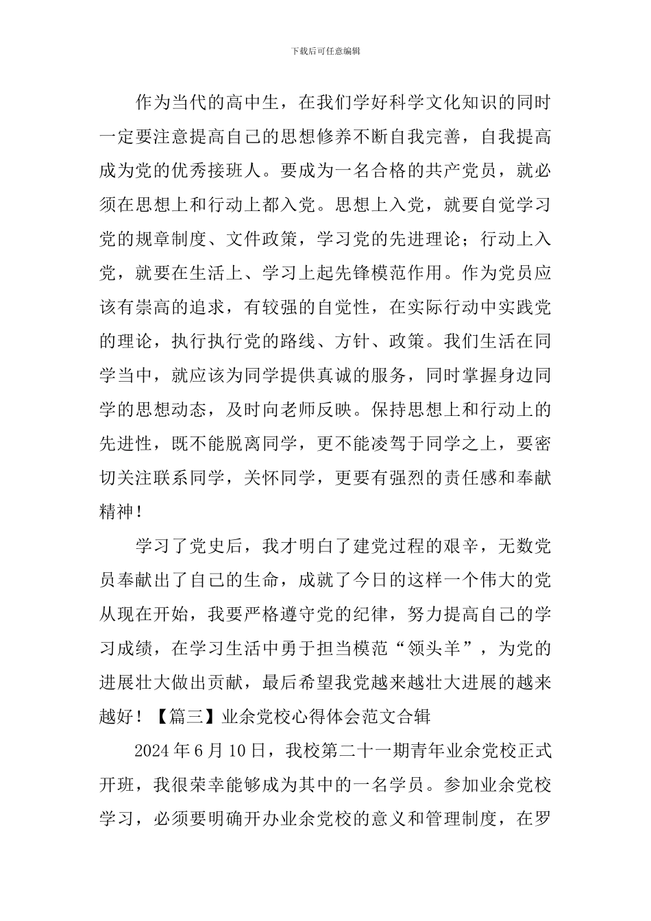 业余党校心得体会范文合辑_第3页