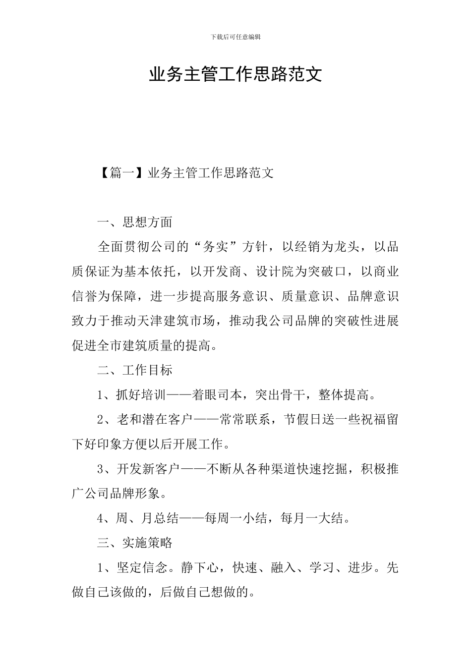 业务主管工作思路范文_第1页