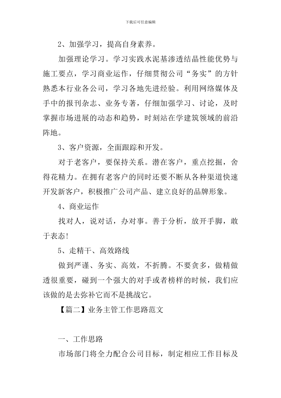 业务主管工作思路范文_第2页