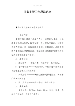 业务主管工作思路范文