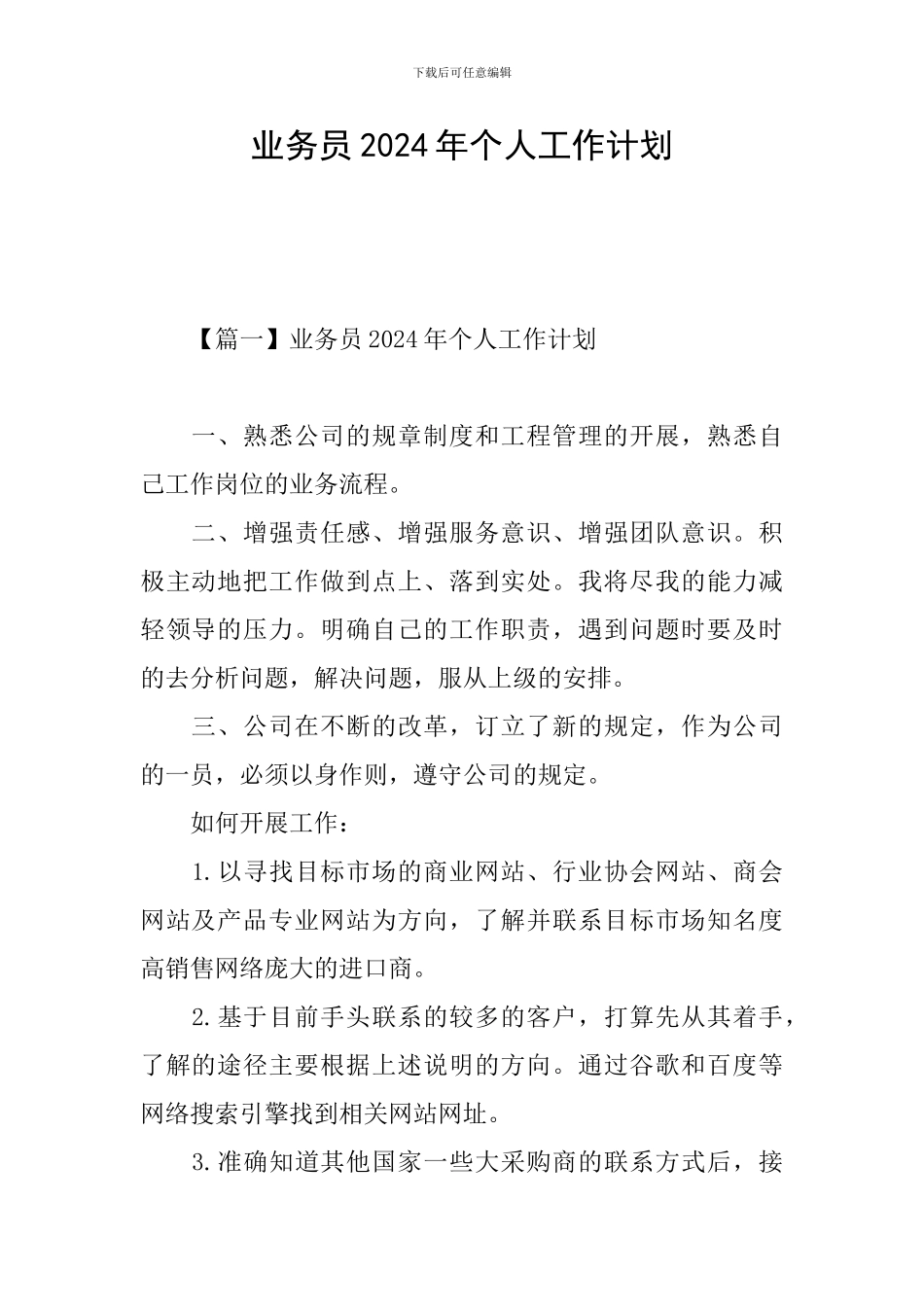 业务员2024年个人工作计划_第1页