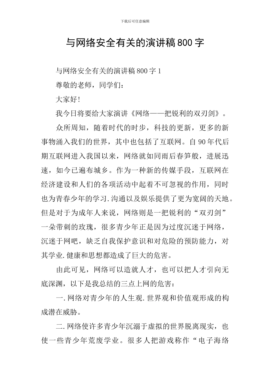 与网络安全有关的演讲稿800字_第1页