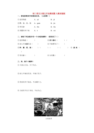 初二语文大道之行也测试题 人教实验版 试题