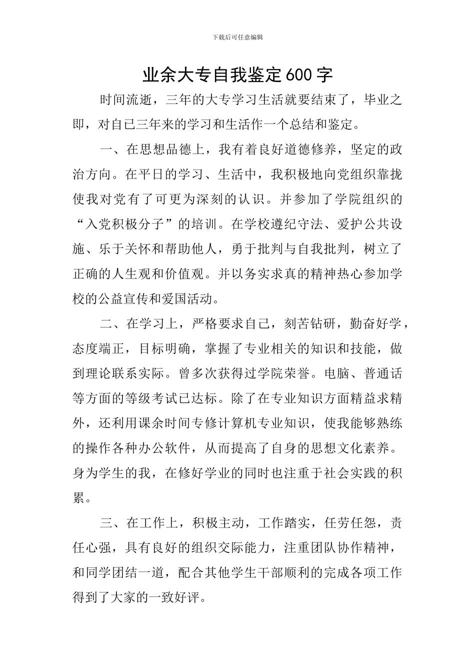 业余大专自我鉴定600字_第1页