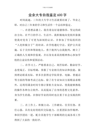 业余大专自我鉴定600字