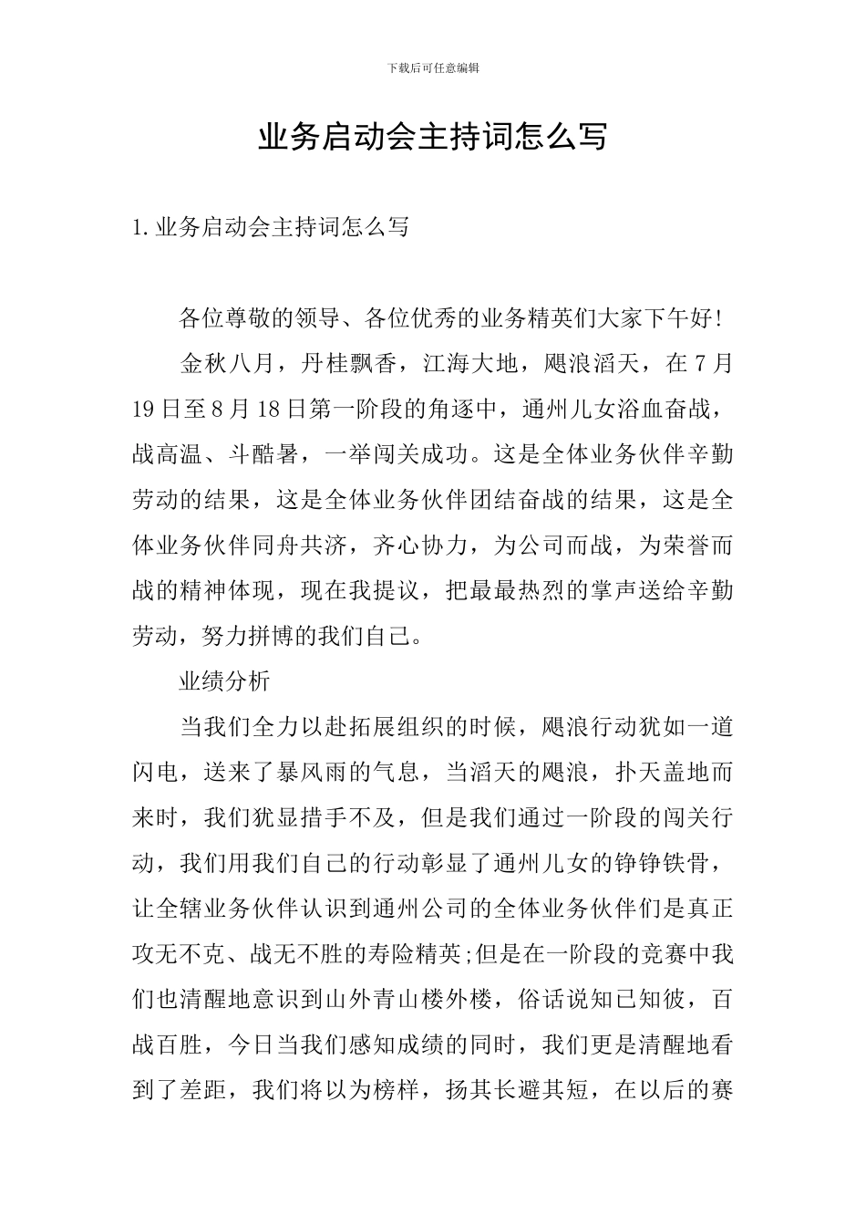 业务启动会主持词怎么写_第1页