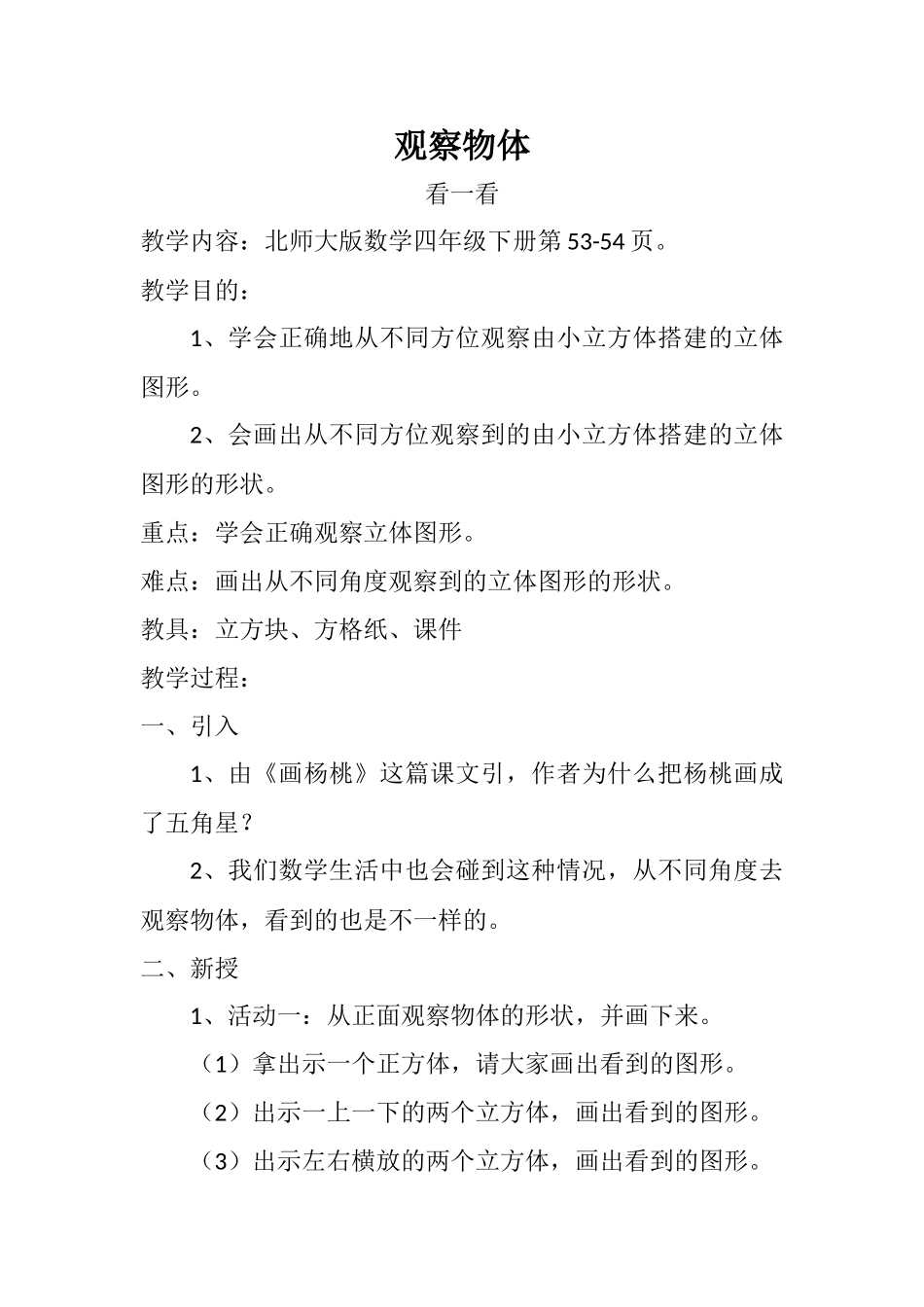 小学数学北师大2011课标版四年级《观察物体——看一看》_第1页