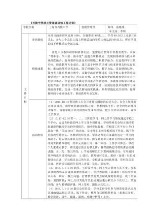 兴陇中学项目管理者研修工作计划