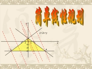 3.5.2简单线性规划