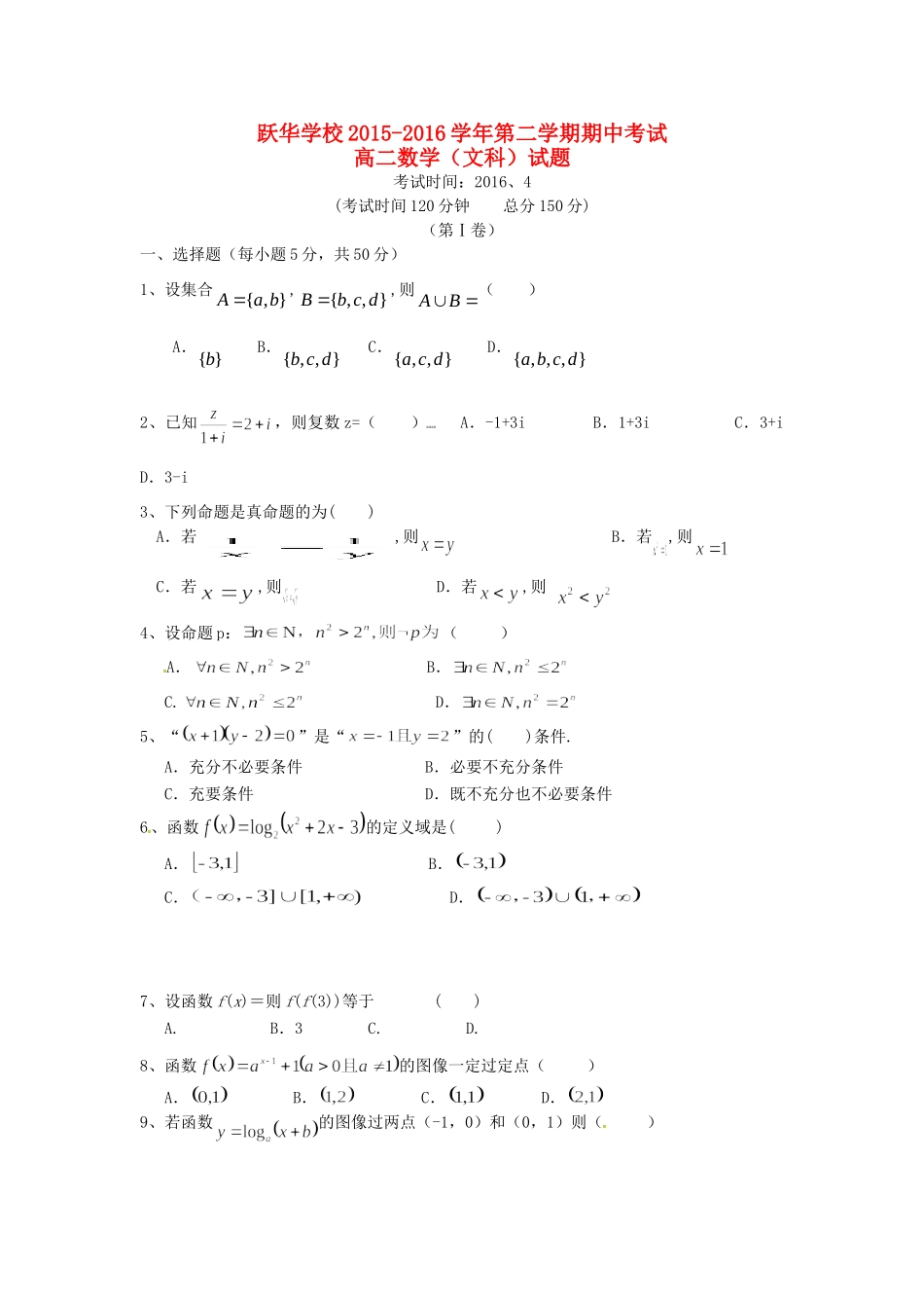 山东省德州市跃华学校高二数学下学期期中试卷 文试卷_第1页