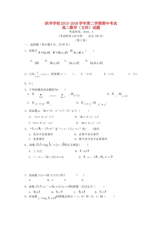 山东省德州市跃华学校高二数学下学期期中试卷 文试卷