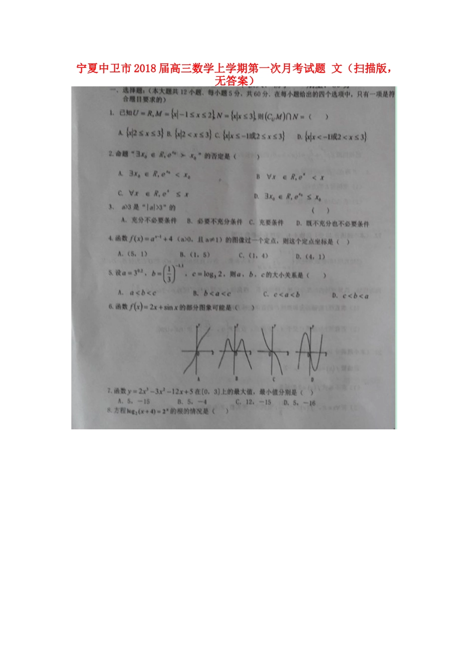 宁夏中卫市高三数学上学期第一次月考试卷 文(扫描版，无答案)试卷_第1页