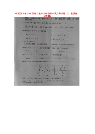 宁夏中卫市高三数学上学期第一次月考试卷 文(扫描版，无答案)试卷