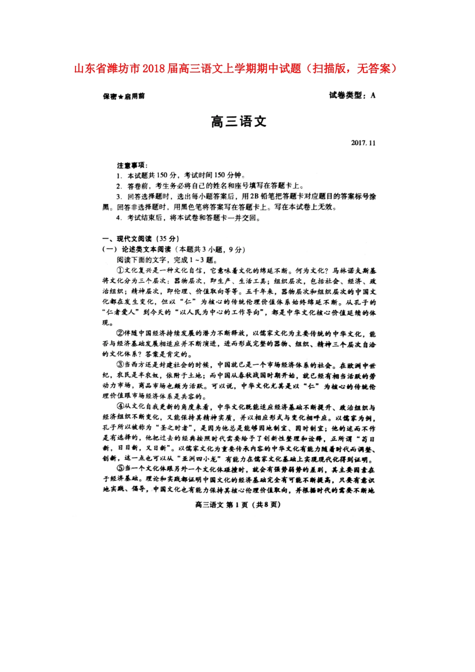 山东省潍坊市高三语文上学期期中试卷扫描版无答案试卷_第1页