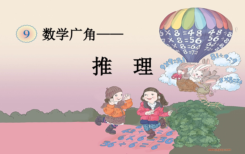 小学数学人教2011课标版二年级数学广角《推理》课件-(2)_第1页