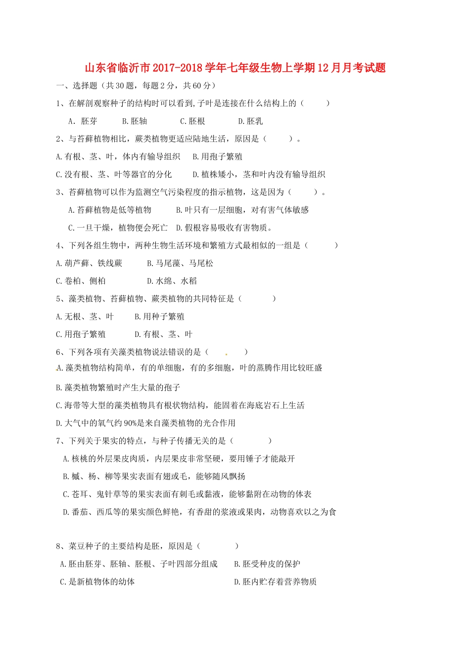 山东省临沂市七年级生物上学期12月月考试卷 济南版试卷_第1页