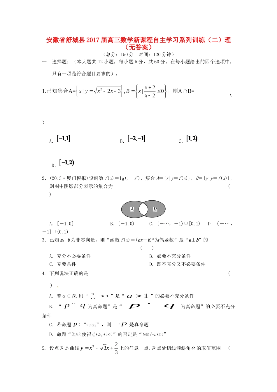 安徽省舒城县高三数学新课程自主学习系列训练(二)理试卷_第1页